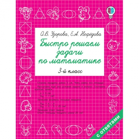 Математика. Алгебра. Геометрия, книга Математика. 3 класс. Быстро решаем задачи купить по скидке