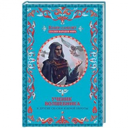 Сказки народов мира, книга Ученик волшебника и другие сказки Южной Европы купить по скидке