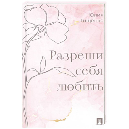 Достижение успеха в жизни, книга Разреши себя любить купить по скидке