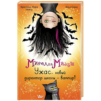 Мирелла Мануш. Ужас, новый директор школы – вампир!