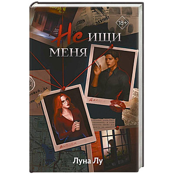 Не ищи меня