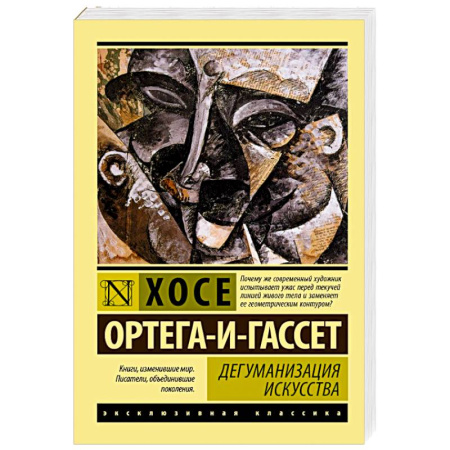 Зарубежные философы, книга Дегуманизация искусства купить по скидке