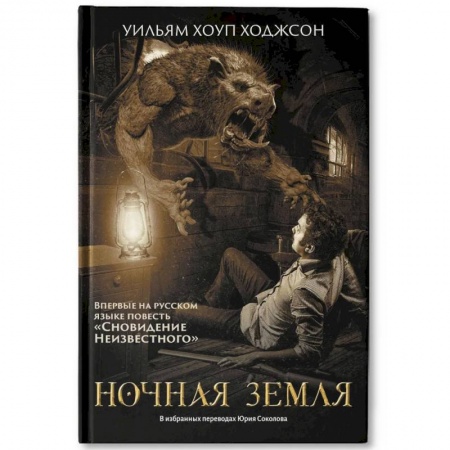 Мистика, ужасы, книга Ночная Земля: романы, повесть купить по скидке