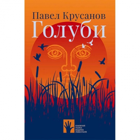 Русская современная проза, книга Голуби купить по скидке