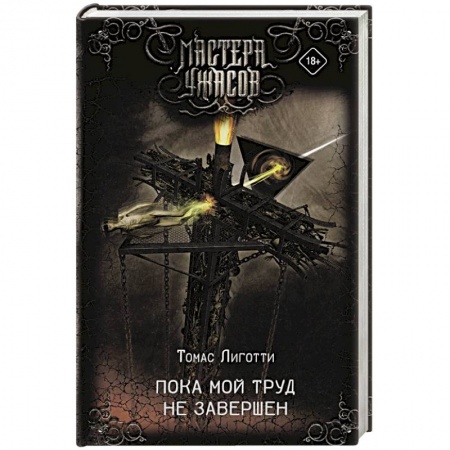 Мистика, ужасы, книга Пока мой труд не завершен купить по скидке