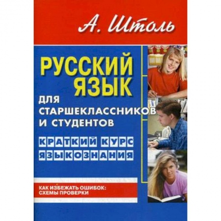 Русский язык, книга Русский язык для старшеклассников и студентов. Краткий курс языкознания купить по скидке