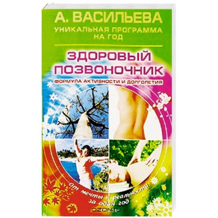 Книги, книга Здоровый позвоночник. Формула активности и долголетия купить по скидке