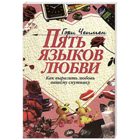Психология отношений, книга Пять языков любви: Как выразить любовь вашему спутнику купить по скидке