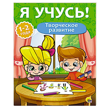 Творческое развитие. 1-2 года