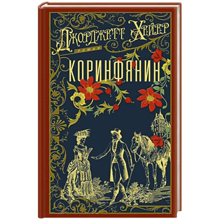Исторический роман, книга Коринфянин купить по скидке