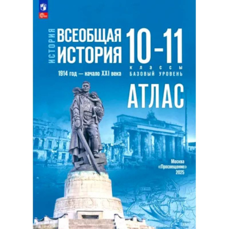 История, книга История. Всеобщая история 10-11класс. Атлас Базовый купить по скидке