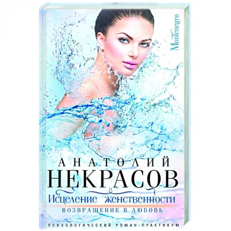 Любовный роман, книга Исцеление женственности. Возвращение в любовь купить по скидке