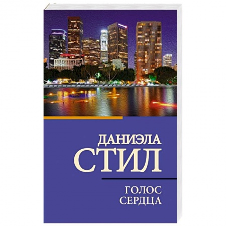 Зарубежная современная проза, книга Голос сердца купить по скидке