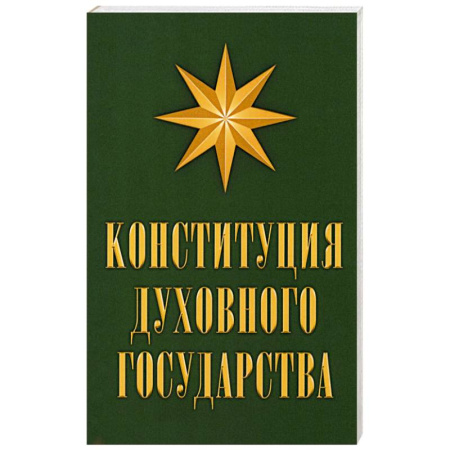 Православие и общество, книга Конституция духовного государства купить по скидке