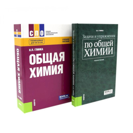 Химия, книга Общая химия. Задачи и упражнения по общей химии (комплект из 2-х книг) купить по скидке