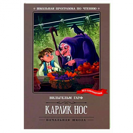 Сказки зарубежных писателей, книга Карлик Нос. Сказки купить по скидке