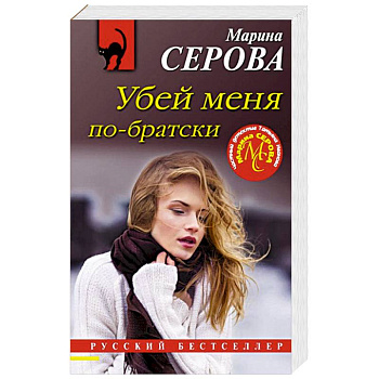 Убей меня по-братски