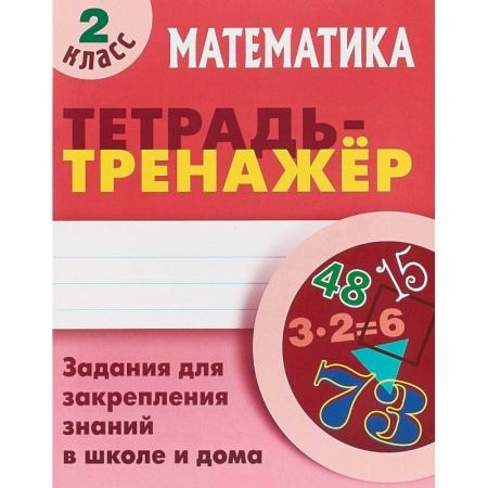 Математика. Алгебра. Геометрия, книга Математика. 2 класс купить по скидке