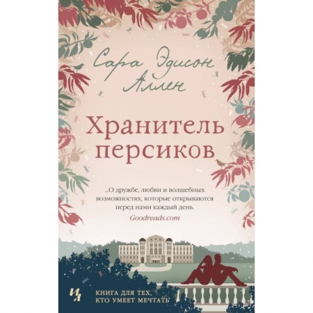 Зарубежная современная проза, книга Хранитель персиков купить по скидке