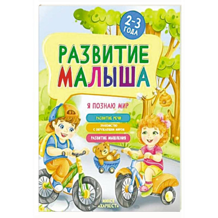 Окружающий мир, книга Развитие малыша. Я познаю мир. 2-3 года купить по скидке