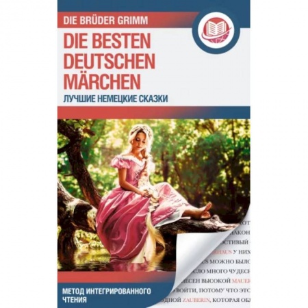 Домашнее чтение на немецком языке, книга Лучшие немецкие сказки . Die besten deutschen Märchen купить по скидке