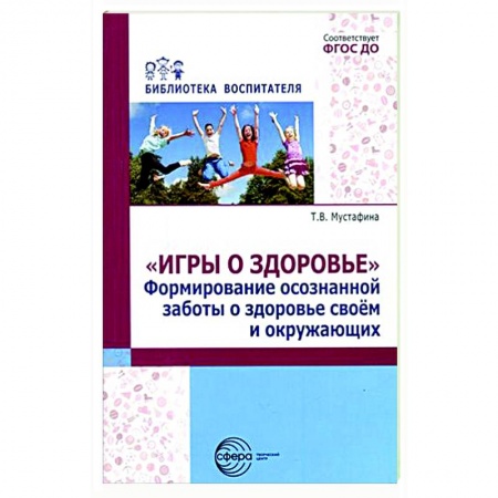 Методика обучения. Методические пособия для учителей, книга Игры о здоровье. Формирование осознанной заботы о здоровье своем и окружающих купить по скидке