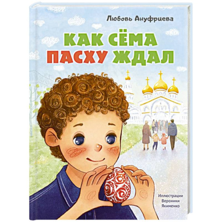 Религиозная литература для детей, книга Как Сема Пасху ждал купить по скидке