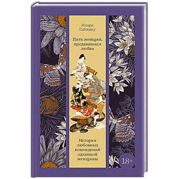 Пять женщин, предавшихся любви. История любовных похождений одинокой женщины