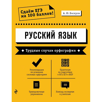 Русский язык. Трудные случаи орфографии