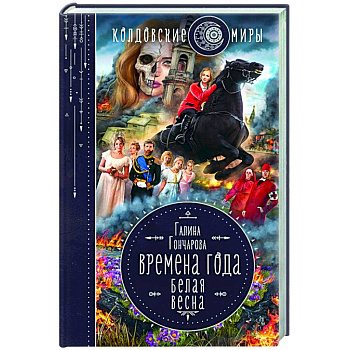 Времена года. Белая весна