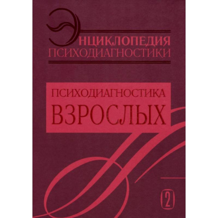 Психологическая практика, книга Энциклопедия психодиагностики. Том 2. Психодиагностика взрослых купить по скидке