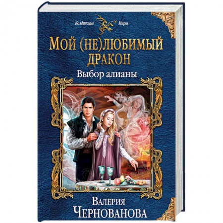 Русское фэнтези, книга Мой (не)любимый дракон. Выбор алианы купить по скидке