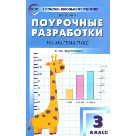 Математика. Алгебра. Геометрия, книга Математика. 3 класс. Поурочные разработки к УМК Г.В. Дорофеева и др. 'Перспектива'. ФГОС купить по скидке