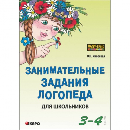Коррекционная педагогика, книга Занимательные задания логопеда для школьников. 3-4 классы купить по скидке