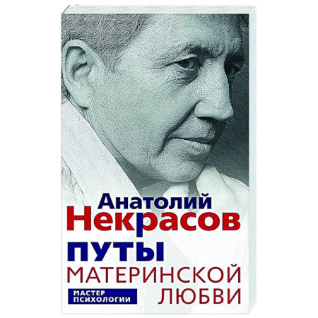 Психология отношений, книга Путы материнской любви купить по скидке