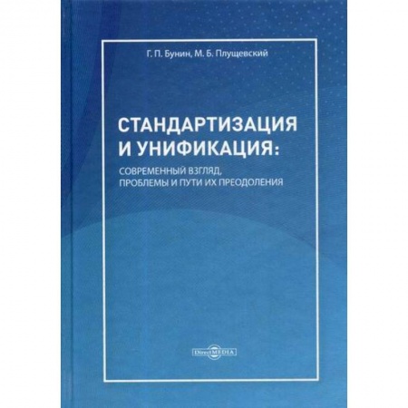 Управление качеством, книга Стандартизация и унификация: современный взгляд, проблемы и пути их преодоления купить по скидке