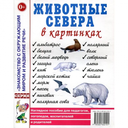 Животный и растительный мир, книга Животные севера в картинках. Наглядное пособие для педагогов, логопедов, воспитателей и родителей. купить по скидке