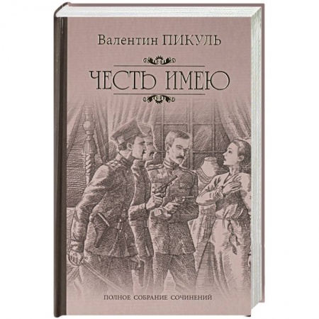 Русская классика, книга Честь имею. Исповедь офицера Российского Генштаба купить по скидке