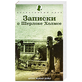 Записки о Шерлоке Холмсе