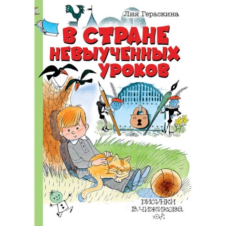Сказки отечественных писателей, книга В стране невыученных уроков купить по скидке