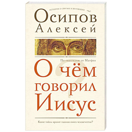 Духовная литература, книга О чем говорил Иисус? купить по скидке