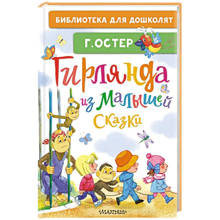 Сказки отечественных писателей, книга Гирлянда из малышей. Сказки купить по скидке