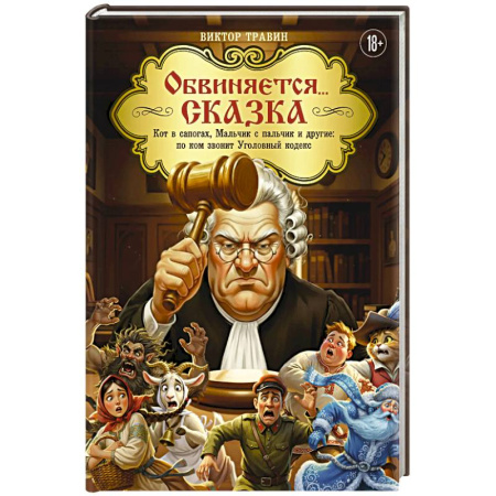 Афоризмы, юмор, сатира, книга Обвиняется... Сказка. Кот в сапогах, Мальчик с пальчик и другие. По ком звонит Уголовный Кодекс купить по скидке