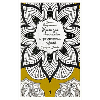 Книга для творчества и привлечения чувств. Мандалы. Любовь