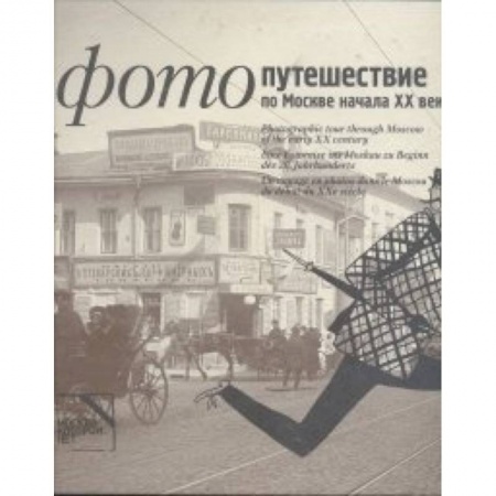 Книги, книга Фотопутешествие по Москве начала ХХ века (на русском,английском,немецком,французском) купить по скидке
