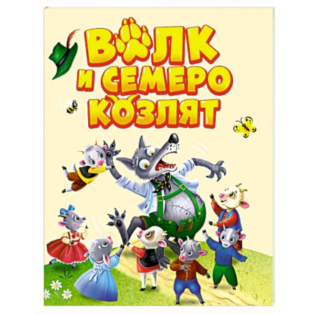Сказки и истории для малышей, книга Волк и семеро козлят купить по скидке