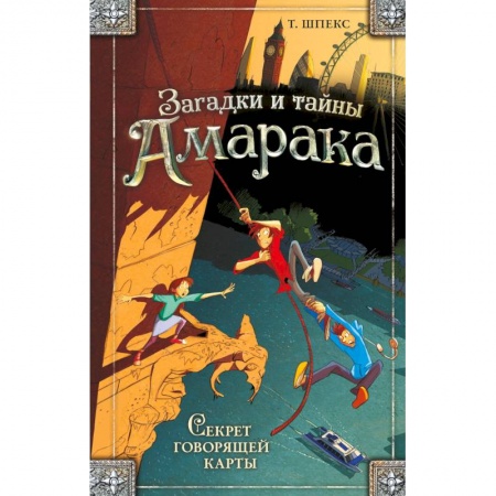 Приключения. Детективы, книга Секрет говорящей карты купить по скидке
