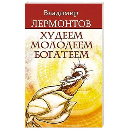 Книги, книга Худеем, молодеем, богатеем. 2 издание купить по скидке
