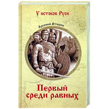Исторический роман, книга Первый среди равных купить по скидке