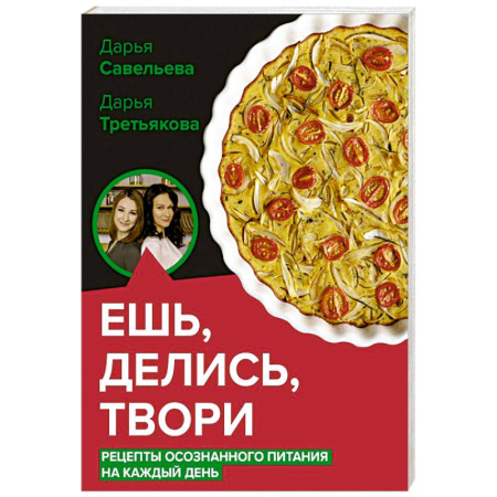 Блюда на каждый день, книга Ешь, делись, твори. Рецепты осознанного питания купить по скидке
